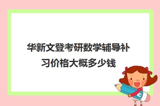 华新文登考研数学辅导补习价格大概多少钱