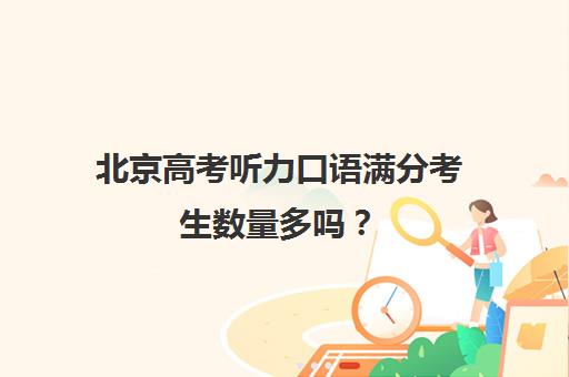 北京高考听力口语满分考生数量多吗？