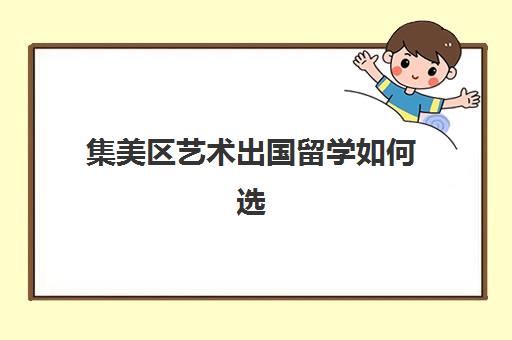 集美区艺术出国留学如何选(厦门大学中外合作办学学费)