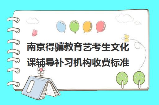 南京得骥教育艺考生文化课辅导补习机构收费标准一览表