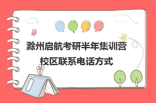 滁州启航考研半年集训营校区联系电话方式（合肥新东方考研培训地址）