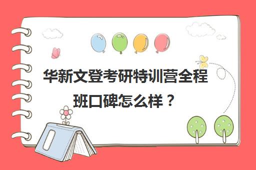 华新文登考研特训营全程班口碑怎么样？（文登考研培训怎么样）