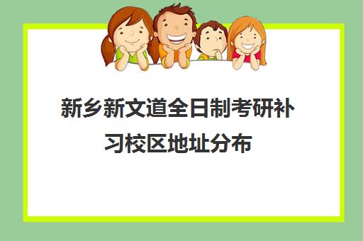 新乡新文道全日制考研补习校区地址分布