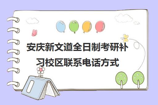 安庆新文道全日制考研补习校区联系电话方式