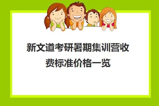 新文道考研暑期集训营收费标准价格一览（考研集训营的作用大吗）