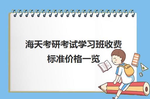 海天考研考试学习班收费标准价格一览