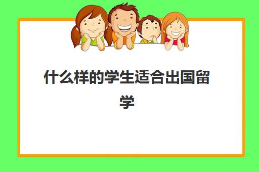 什么样的学生适合出国留学(家境一般却想出国留学)