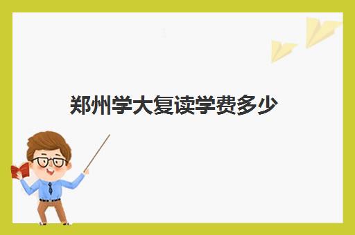 郑州学大复读学费多少(郑州最好的复读学校是哪里)