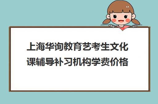 上海华询教育艺考生文化课辅导补习机构学费价格表