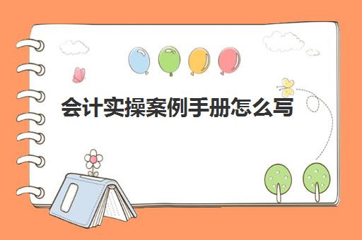 会计实操案例手册怎么写(会计档案的整理与保管实训心得)