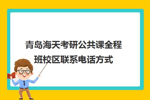 青岛海天考研公共课全程班校区联系电话方式（海天考研电话）