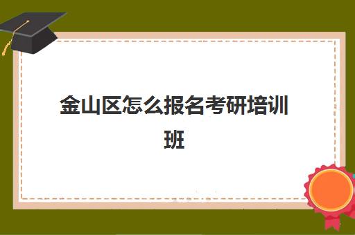 金山区怎么报名考研培训班(上海新东方考研集训营)