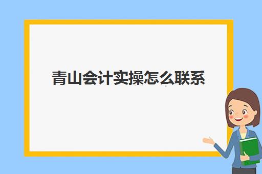 青山会计实操怎么联系(青州会计培训班在哪)