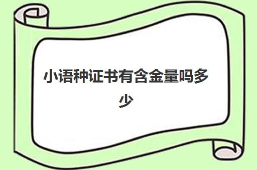 小语种证书有含金量吗多少(自学小语种怎么考证)