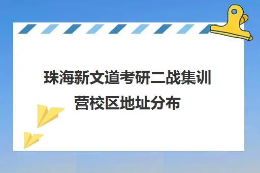 珠海新文道考研二战集训营校区地址分布（二战集训营有必要去吗）