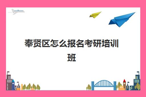 奉贤区怎么报名考研培训班(当老师考专硕还是学硕)