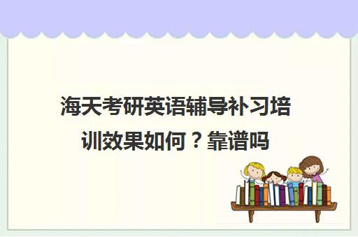 海天考研英语辅导补习培训效果如何？靠谱吗