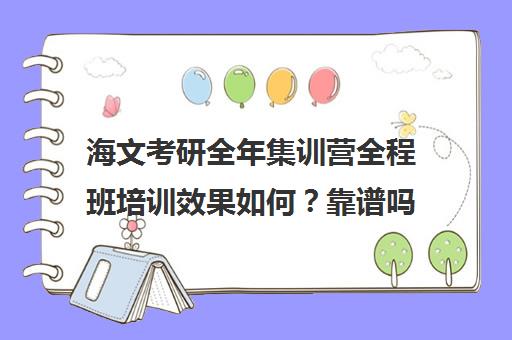 海文考研全年集训营全程班培训效果如何？靠谱吗（海文考研培训怎么样）