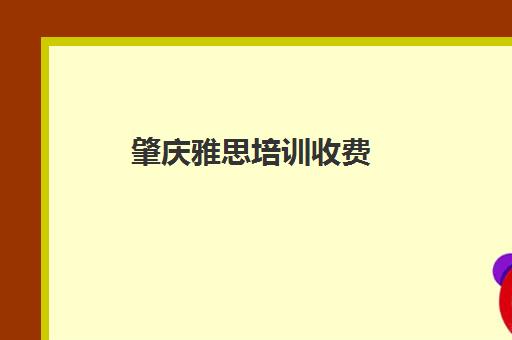 肇庆雅思培训收费(雅思培训费用大概要多少钱?)