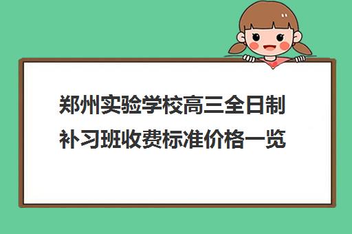 郑州实验学校高三全日制补习班收费标准价格一览