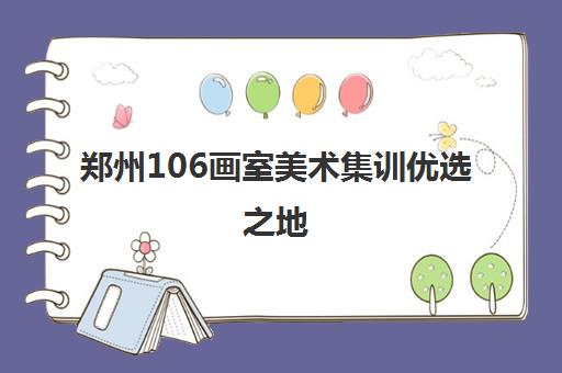 郑州106画室美术集训优选之地