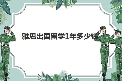 雅思出国留学1年多少钱(留学雅思报名费一般多少钱)