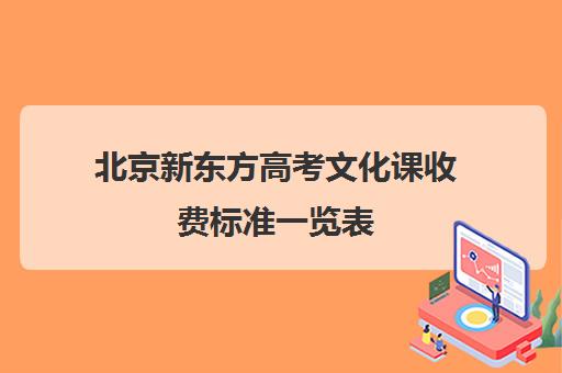 北京新东方高考文化课收费标准一览表（新东方艺考文化课全日制辅导）