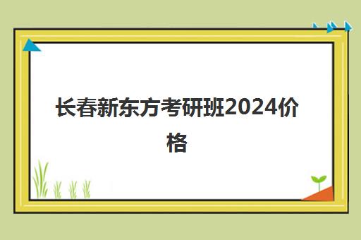 青岛考研培训基地在哪里有啊(山东考研比较厉害的培训机构)