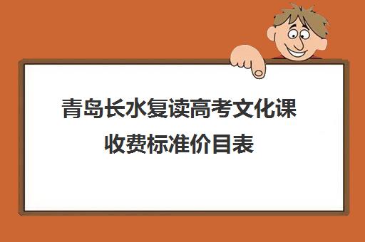 青岛长水复读高考文化课收费标准价目表（艺术生复读还要艺考吗）