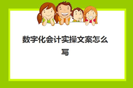 数字化会计实操文案怎么写(基础会计试题)