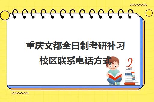 重庆文都全日制考研补习校区联系电话方式