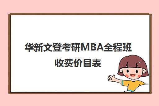 华新文登考研MBA全程班收费价目表（MBA全日制学费）