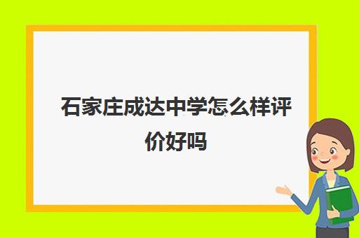 石家庄成达中学怎么样评价好吗(石家庄成达学校可靠吗)