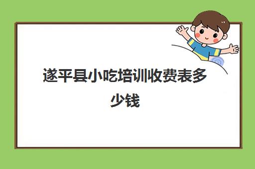 遂平县小吃培训收费表多少钱(学个小吃大概要多少学费)