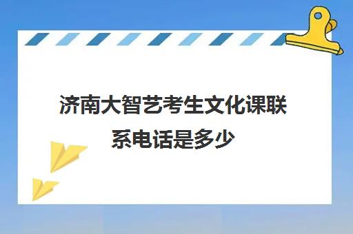 济南大智艺考生文化课联系电话是多少(艺考生文化课联系晨露学校)