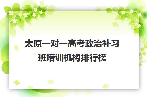 太原一对一高考政治补习班培训机构排行榜