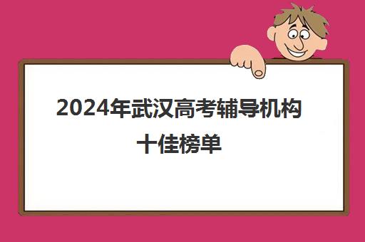 2024年武汉高考辅导机构十佳榜单