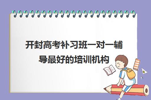 开封高考补习班一对一辅导最好的培训机构