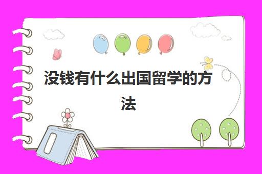 没钱有什么出国留学的方法(没有钱想出国留学)