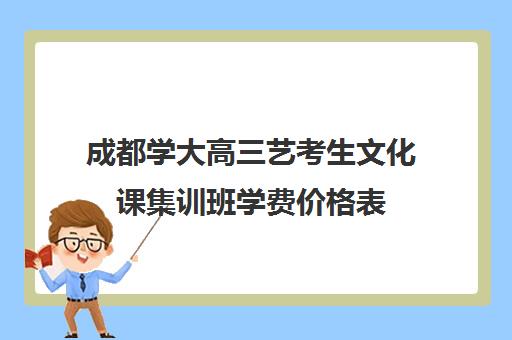 成都学大高三艺考生文化课集训班学费价格表(新东方艺考文化课全日制辅导)