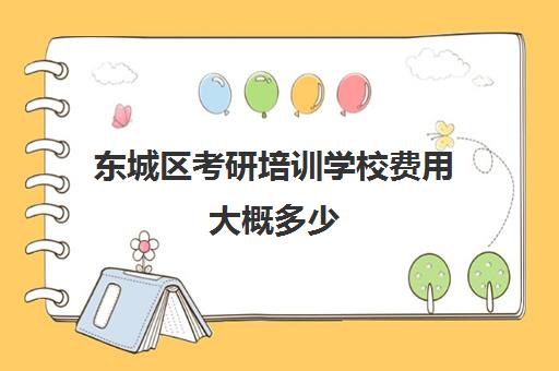 东城区考研培训学校费用大概多少(考研机构学费一般多少)