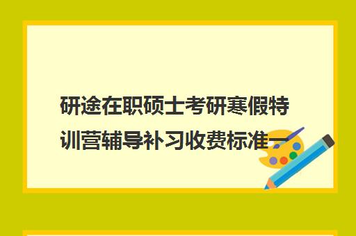 研途在职硕士考研寒假特训营辅导补习收费标准一览表