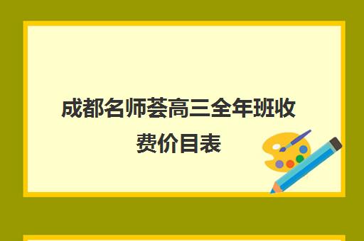 成都名师荟高三全年班收费价目表(名师荟教育官网)