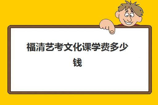 福清艺考文化课学费多少钱(福清哪里有学舞蹈的地方)