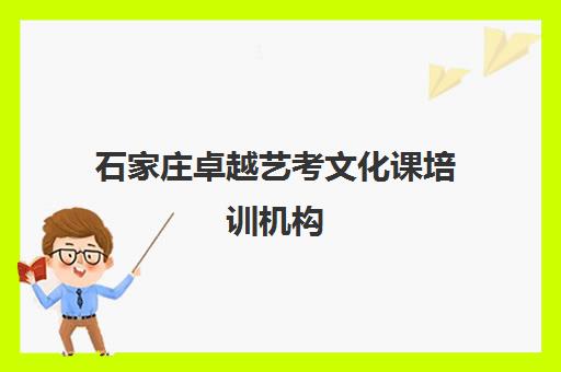 石家庄卓越艺考文化课培训机构(艺考培训班舞蹈艺考培训课程)