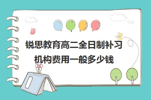 锐思教育高二全日制补习机构费用一般多少钱