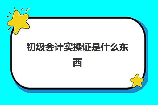 初级会计实操证是什么东西(初级会计证和会计从业资格证区别)