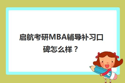 启航考研MBA辅导补习口碑怎么样？