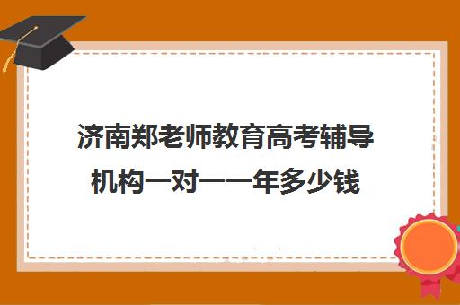 济南郑老师教育高考辅导机构一对一一年多少钱(济南高考冲刺班封闭式全日制)