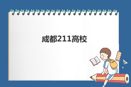 成都211高校(成都有那些211大学名单)